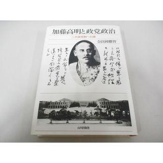 ●01)【同梱不可】加藤高明と政党政治 二大政党制への道/奈良岡聰智/山川出版社/2006年/A(人文/社会)