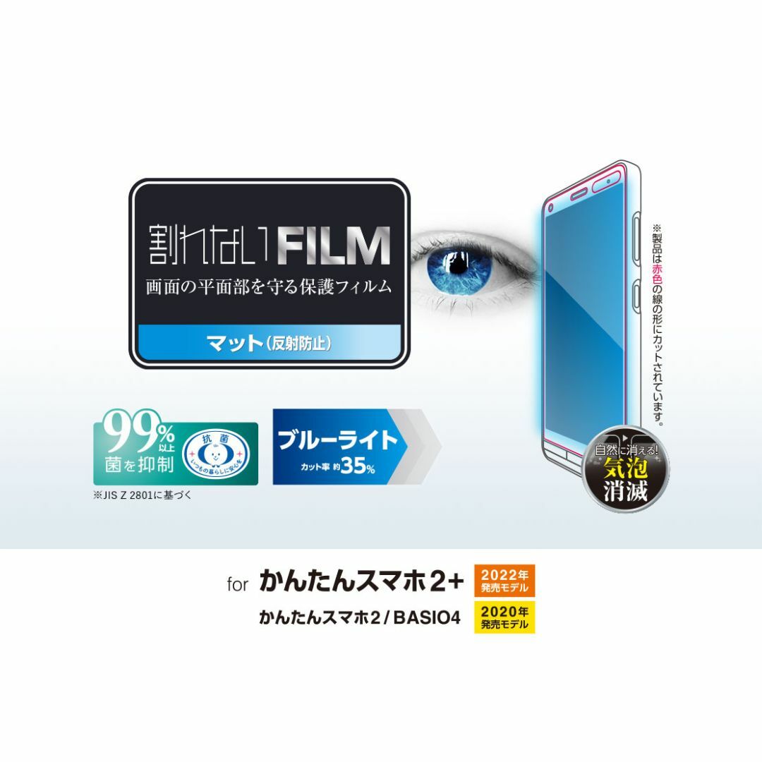 ELECOM(エレコム)のかんたんスマホ2+/2/BASIO4(KYV47)指紋反射防止BLカット687 スマホ/家電/カメラのスマホアクセサリー(保護フィルム)の商品写真