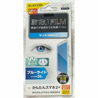 エレコム(ELECOM)のかんたんスマホ2+/2/BASIO4(KYV47)指紋反射防止BLカット687(保護フィルム)