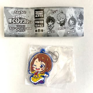 タカラトミーアーツ(T-ARTS)の僕のヒーローアカデミア でふぉラバ！ 文化祭キーホルダー 麗日お茶子 未使用品(キーホルダー)