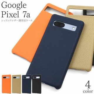 Google Pixel 7a シュリンクレザー調 背面ケース(Androidケース)