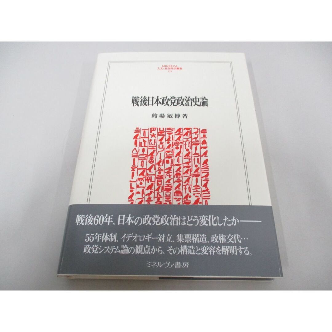 ●01)【同梱不可】戦後日本政党政治史論/MINERVA 人文・社会科学叢書 174/的場敏博/ミネルヴァ書房/2012年/A エンタメ/ホビーの本(人文/社会)の商品写真