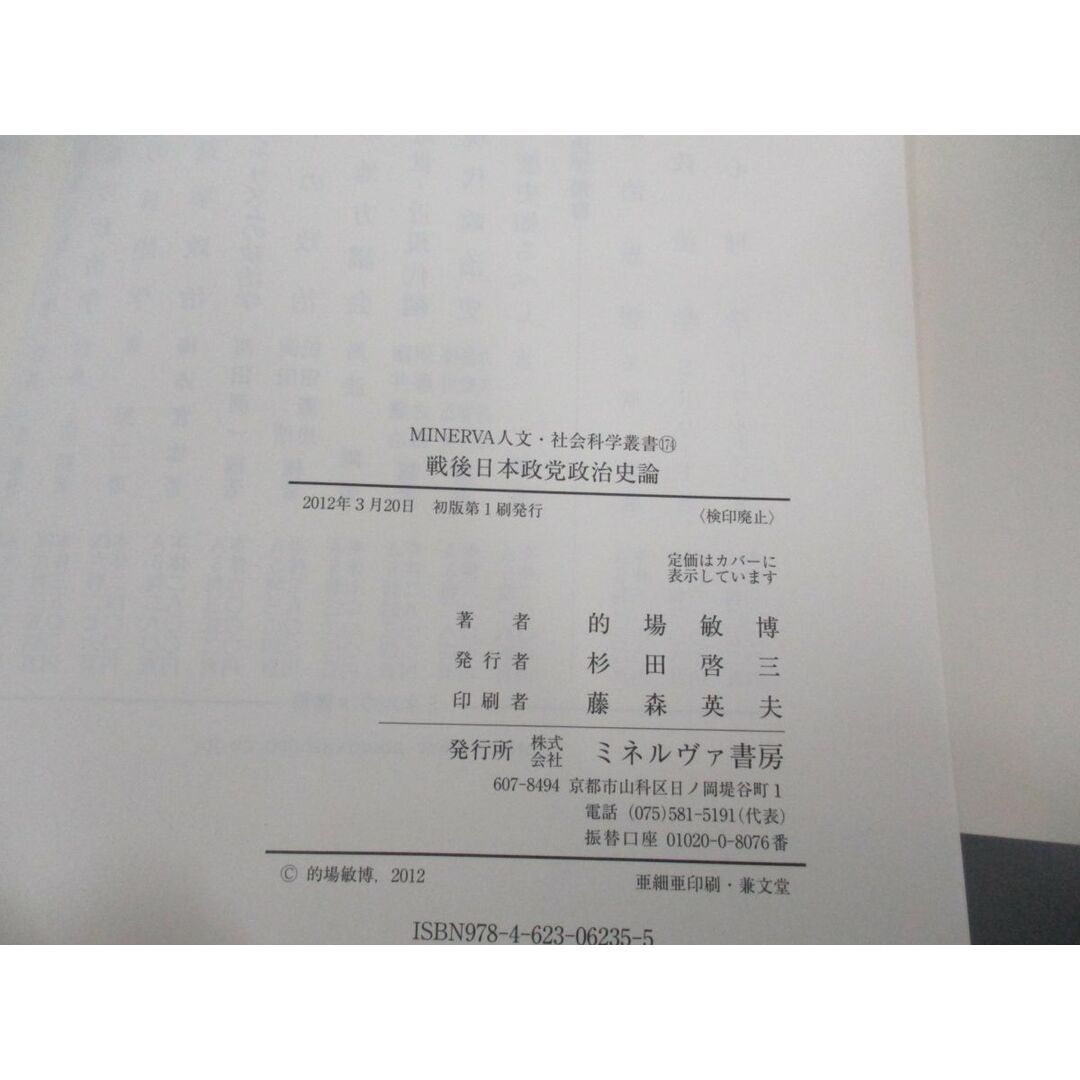 ●01)【同梱不可】戦後日本政党政治史論/MINERVA 人文・社会科学叢書 174/的場敏博/ミネルヴァ書房/2012年/A エンタメ/ホビーの本(人文/社会)の商品写真