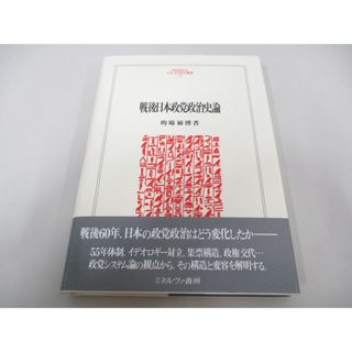 ●01)【同梱不可】戦後日本政党政治史論/MINERVA 人文・社会科学叢書 174/的場敏博/ミネルヴァ書房/2012年/A(人文/社会)