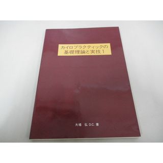 ●01)【同梱不可】カイロプラクティックの基礎理論と実技1/大場弘/1995年/A(健康/医学)