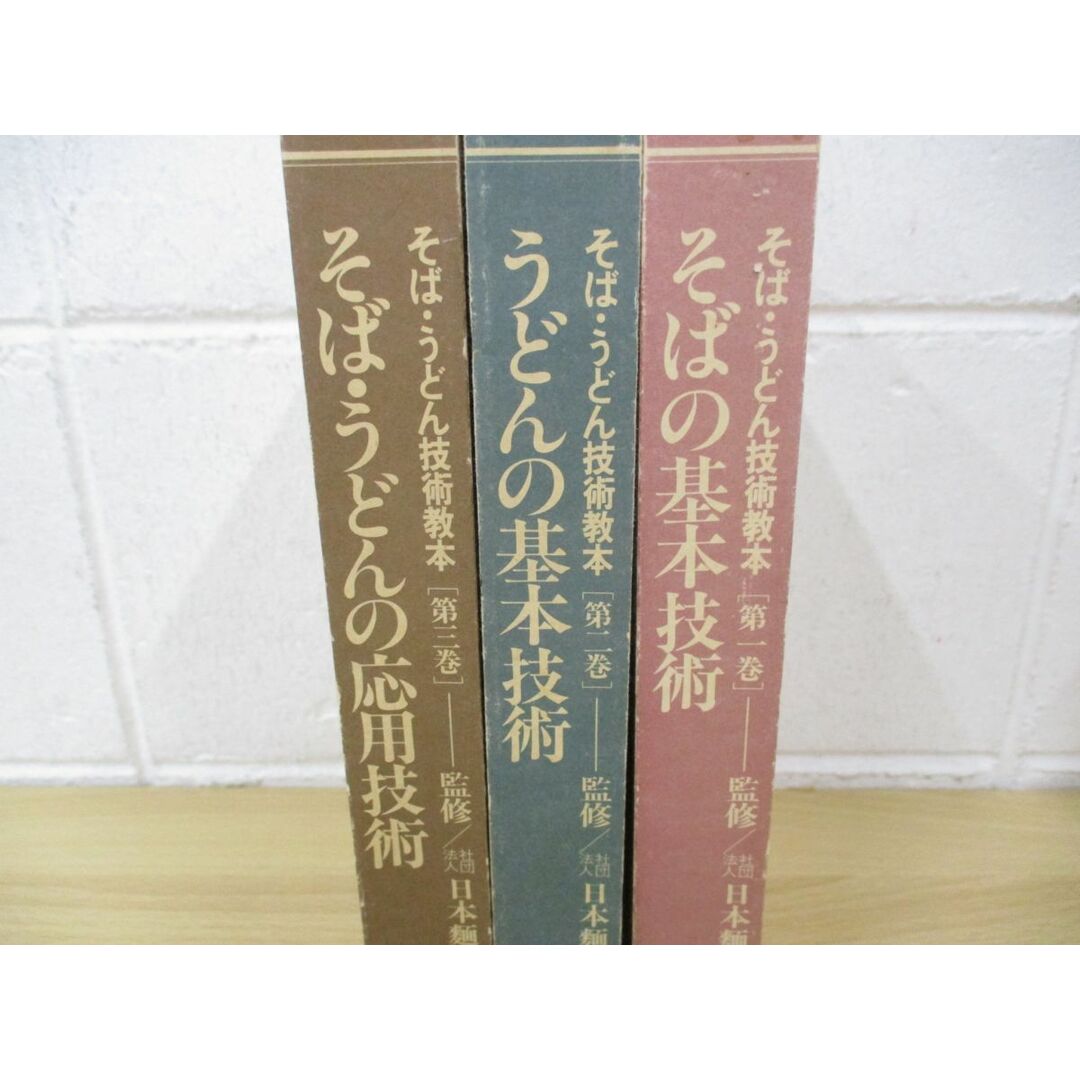 △01)【同梱不可】そば・うどん技術教本 全3巻揃セット/柴田書店