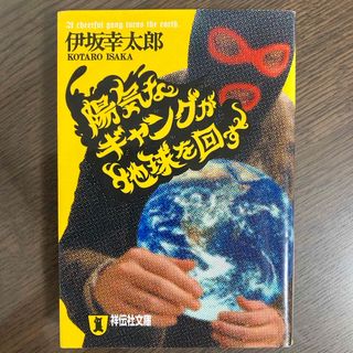 陽気なギャングが地球を回す(その他)