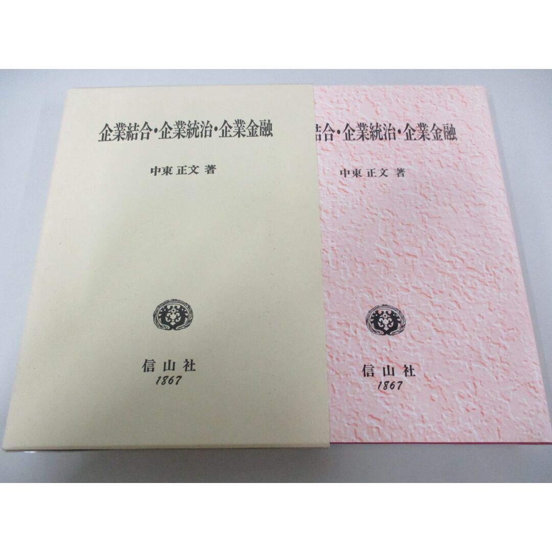 ▲01)【同梱不可】企業結合・企業統治・企業金融/中東正文/信山社/1999年/A エンタメ/ホビーの本(ビジネス/経済)の商品写真