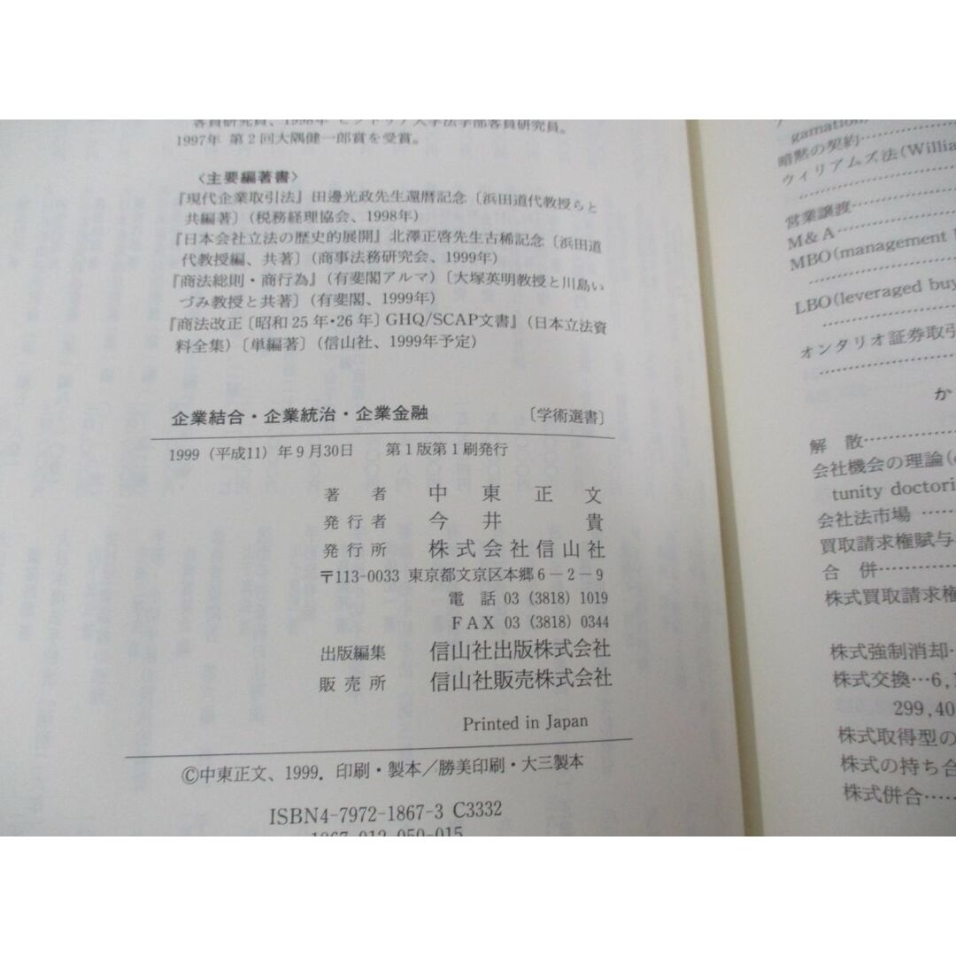 ▲01)【同梱不可】企業結合・企業統治・企業金融/中東正文/信山社/1999年/A エンタメ/ホビーの本(ビジネス/経済)の商品写真