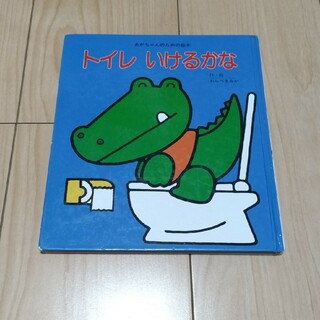 トイレいけるかな(絵本/児童書)