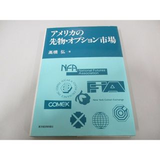 ●01)【同梱不可】アメリカの先物・オプション市場/高橋弘/東洋経済新報社/1992年/A(ビジネス/経済)