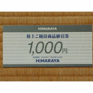 ヒマラヤ　株主優待　1000円分(ショッピング)