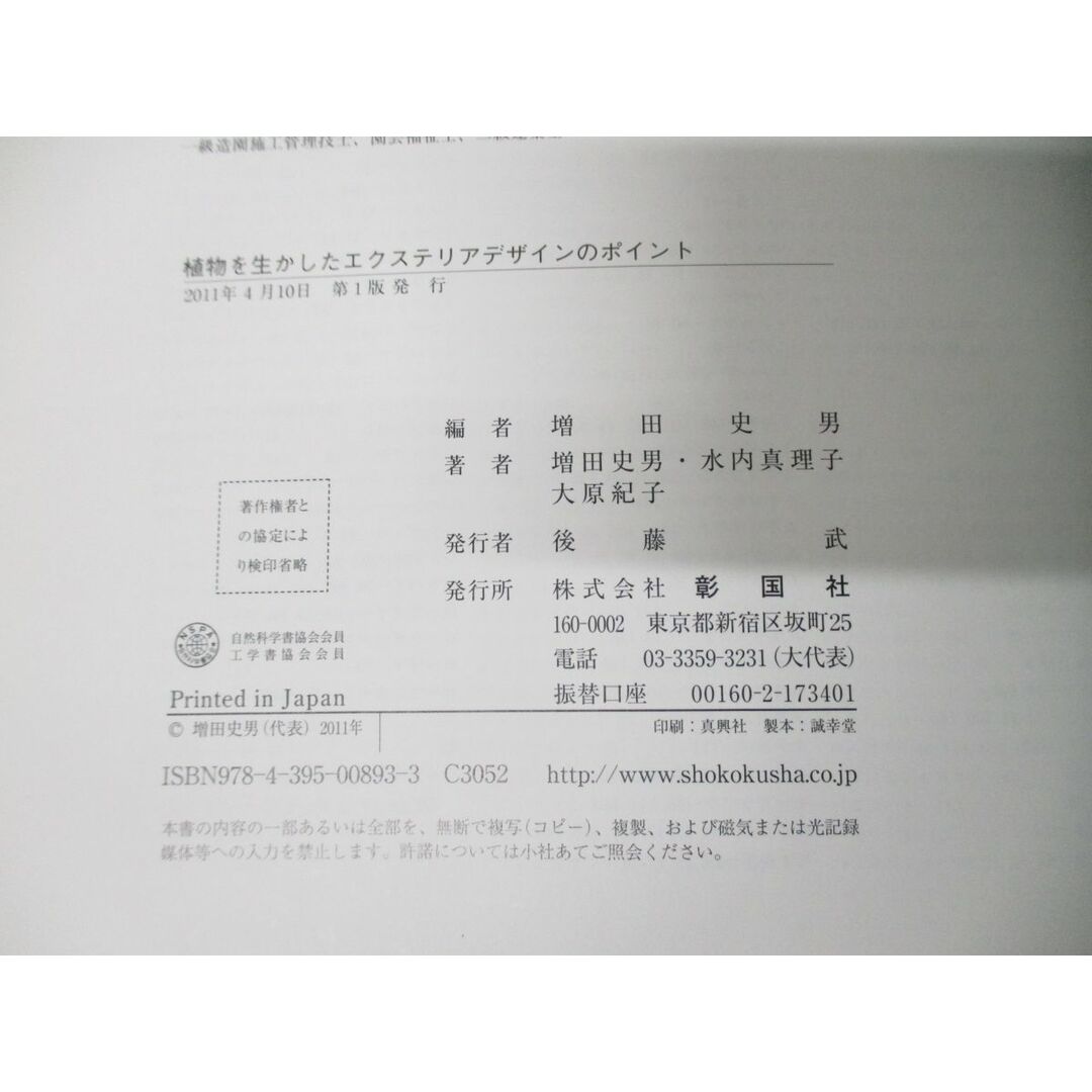 ●01)【同梱不可】植物を生かしたエクステリアデザインのポイント/増田史男/彰国社/2011年発行/A エンタメ/ホビーの本(語学/参考書)の商品写真