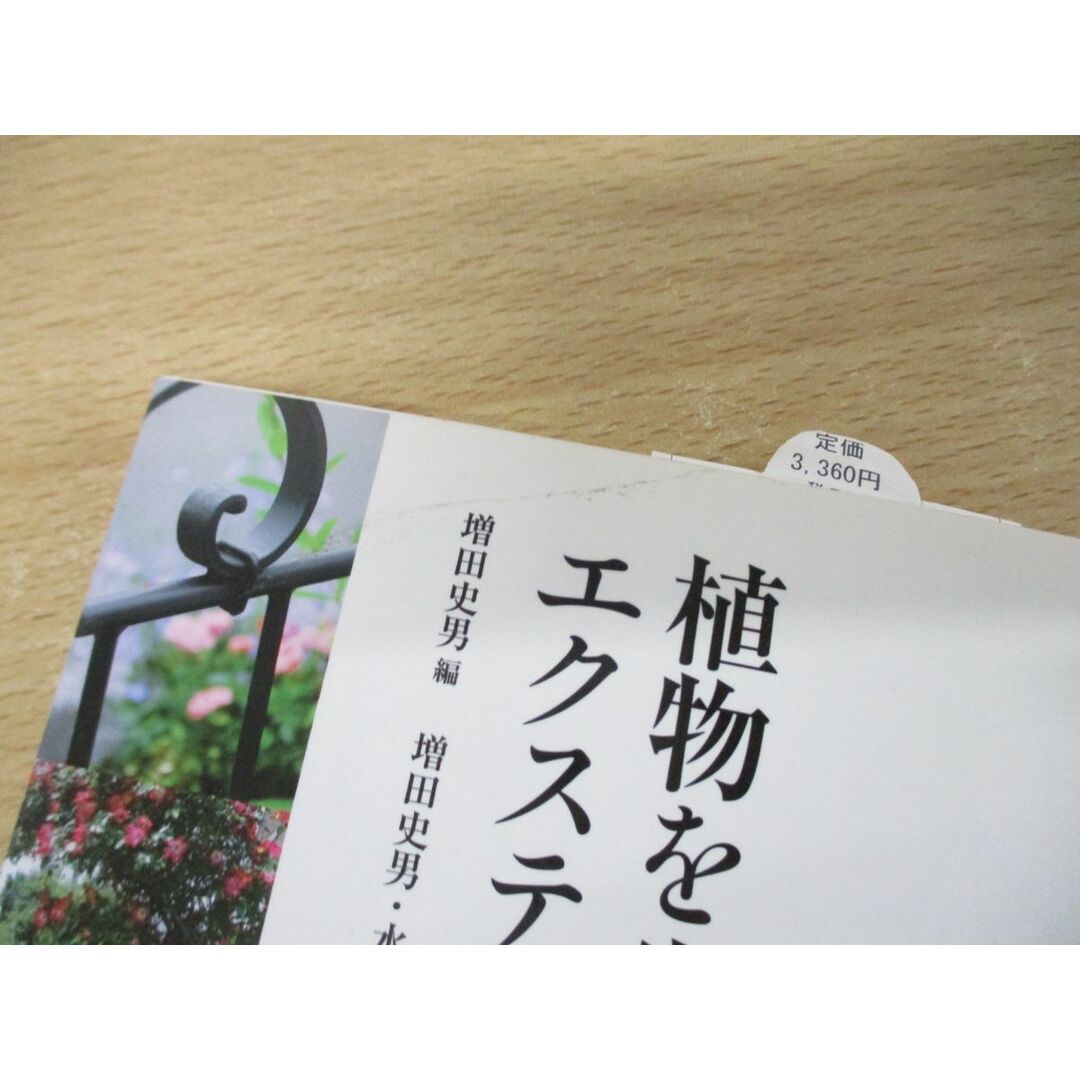 ●01)【同梱不可】植物を生かしたエクステリアデザインのポイント/増田史男/彰国社/2011年発行/A エンタメ/ホビーの本(語学/参考書)の商品写真