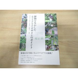 ●01)【同梱不可】植物を生かしたエクステリアデザインのポイント/増田史男/彰国社/2011年発行/A(語学/参考書)