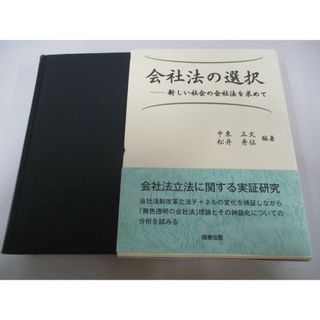 ▲01)【同梱不可】会社法の選択 新しい社会の会社法を求めて/中東正文/松井秀征/商事法務/2010年/A(人文/社会)