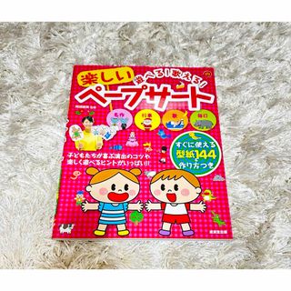 美品　『遊べる！歌える！楽しいペープサート』　保育　本(人文/社会)