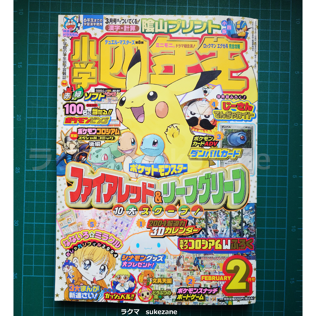 小学館(ショウガクカン)の小学四年生2月号（2004年） エンタメ/ホビーの雑誌(その他)の商品写真