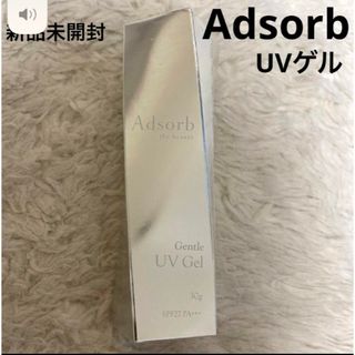 Adsorb新品未開封 ジェントルUVゲル30g(日焼け止め/サンオイル)