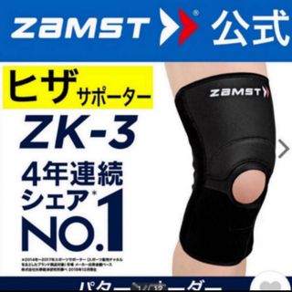 ザムスト(ZAMST)のザムスト  膝サポーター  ZK-3  3Lサイズ 左右兼用 ZAMST(バスケットボール)