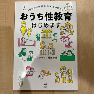 おうち性教育はじめます(人文/社会)