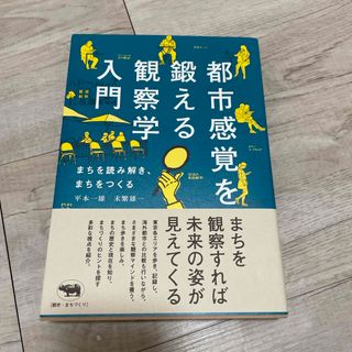 都市感覚を鍛える観察学入門(科学/技術)