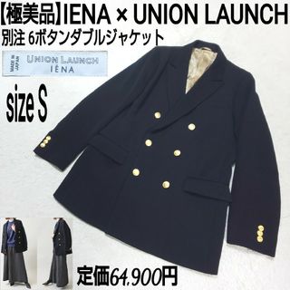 【極美品】IENA × UNION LAUNCH 6ボタンダブルジャケット 金釦