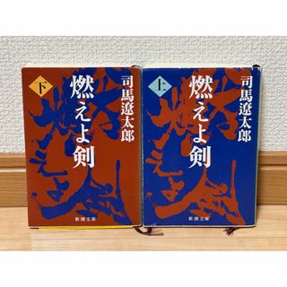 シンチョウブンコ(新潮文庫)の燃えよ剣 上・下巻のセット(文学/小説)