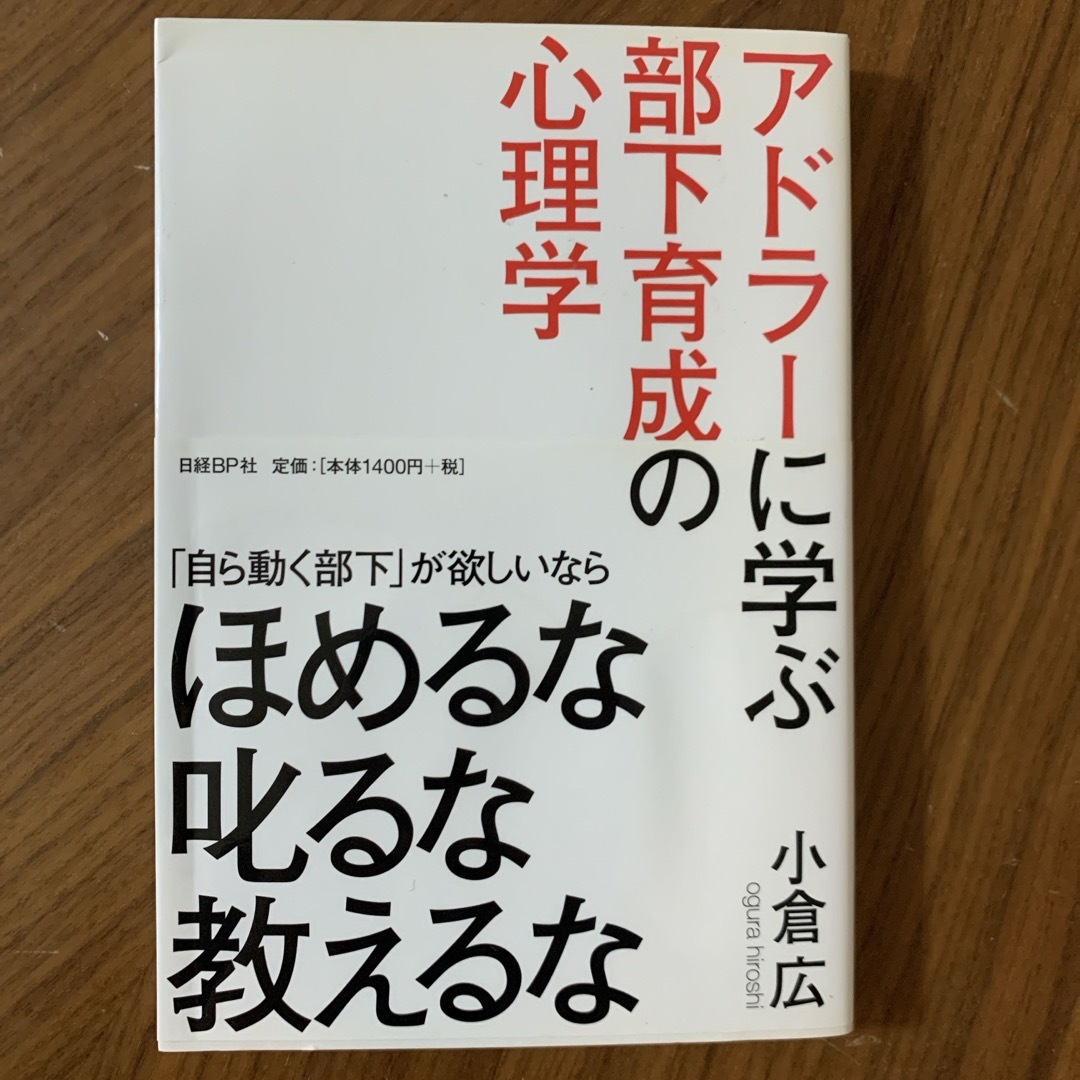 アドラ－に学ぶ部下育成の心理学 エンタメ/ホビーの本(ビジネス/経済)の商品写真