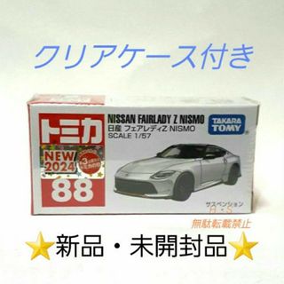 タカラトミー(Takara Tomy)のトミカNo.88 日産フェアレディZ　NISMO 単品値引き不可　新品★未開封品(ミニカー)