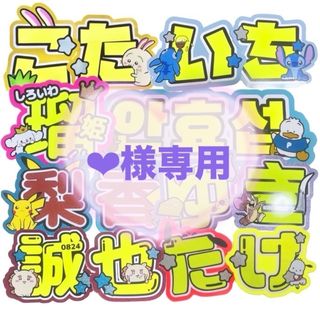 ❤︎様専用うちわ文字 オーダー(アイドルグッズ)