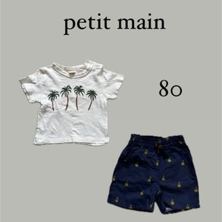 petit main - プティマイン　美品上下セット　ベビー