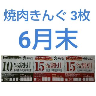 焼肉きんぐ 3枚綴り  6月末(レストラン/食事券)