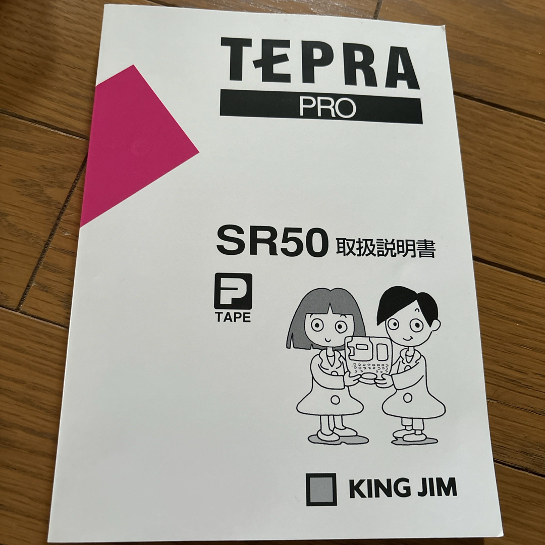 キングジム(キングジム)のTEPRA PRO テプラSR50 キングジム　本体　テープ インテリア/住まい/日用品の文房具(その他)の商品写真