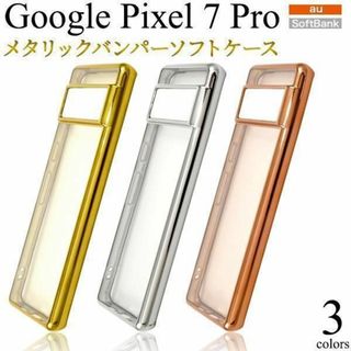 Google Pixel 7 Pro ピクセル7 Pro メタリックバンパー(Androidケース)