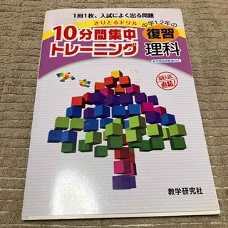 １０分間集中トレ－ニング中学１，２年の復習理科(人文/社会)