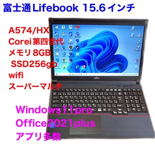 フジツウ(富士通)の■富士通A574/i5第四世代/8GB/SSD/Win11/Office(ノートPC)