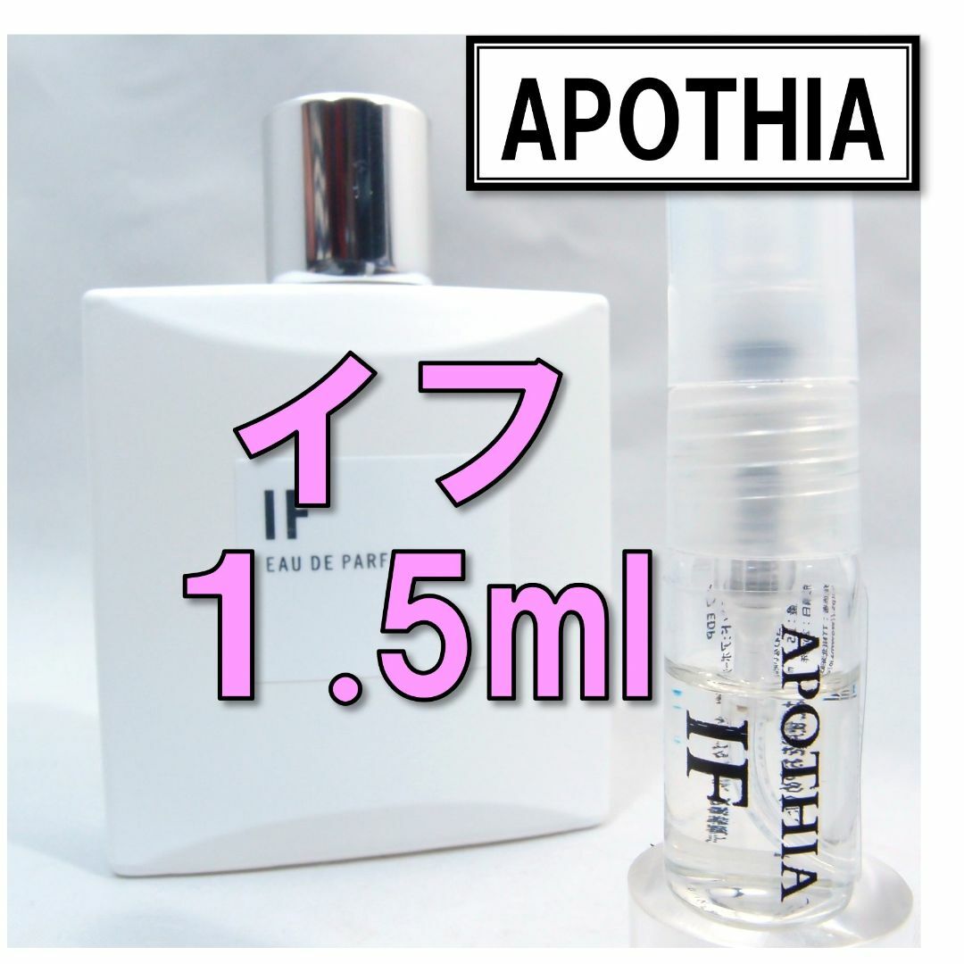 APOTHIA(アポーシア)の【新品】アポーシア APOTHIA イフ IF 1.5ml お試し 香水 コスメ/美容の香水(ユニセックス)の商品写真