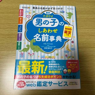 ベネッセ(Benesse)の最新たまひよ男の子のしあわせ名前事典(結婚/出産/子育て)