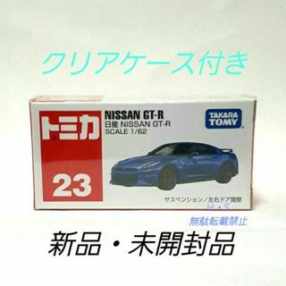 タカラトミー(Takara Tomy)のトミカ　No.23  日産　GT-R  単品値引き不可　新品★未開封品(ミニカー)