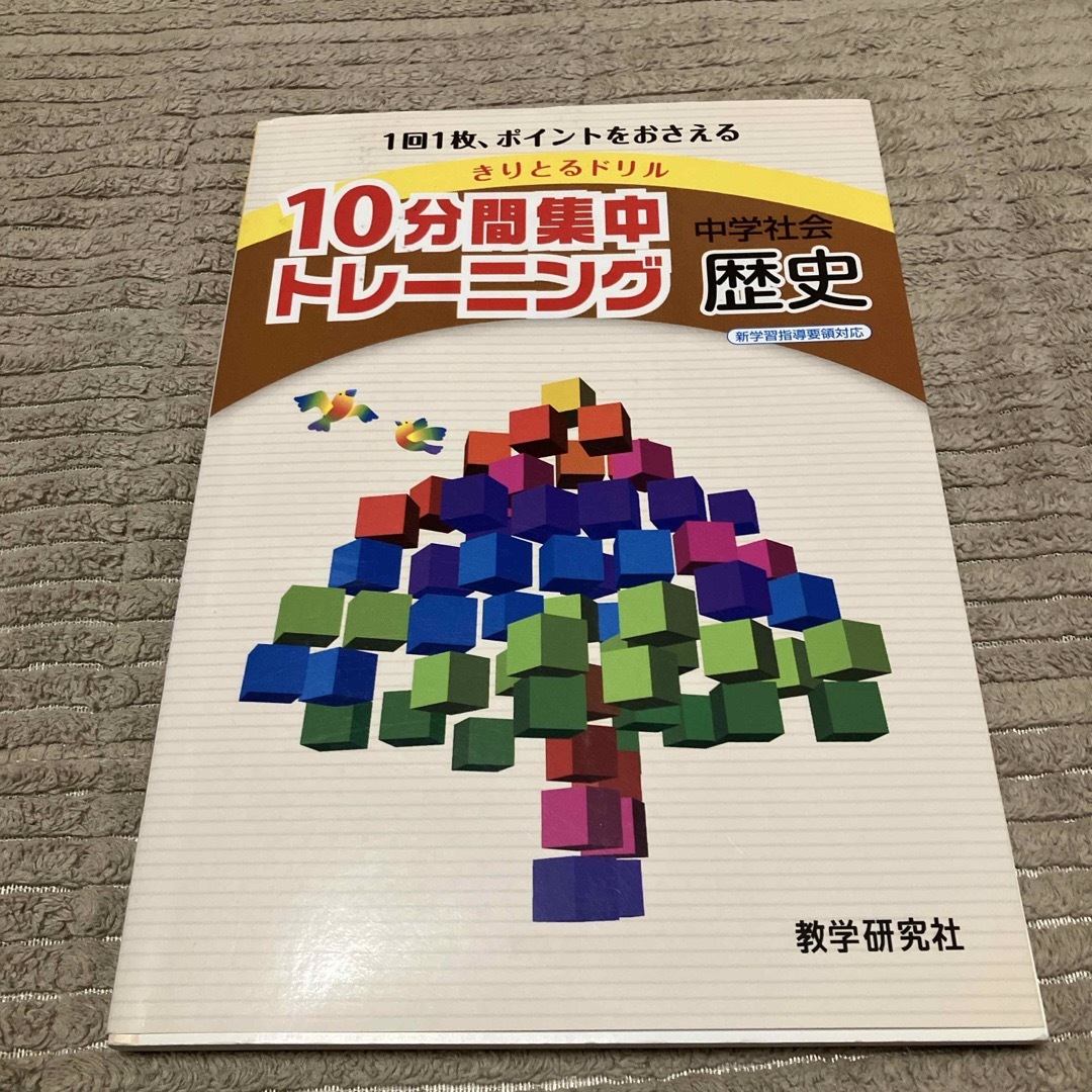 １０分間集中トレ－ニング中学社会歴史 エンタメ/ホビーの本(語学/参考書)の商品写真