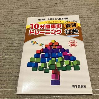 １０分間集中トレ－ニング中学１，２年の復習社会(人文/社会)