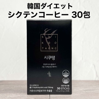 韓国 シクテンコーヒー 30包 ダイエットコーヒー ブラック アメリカーノ 珈琲