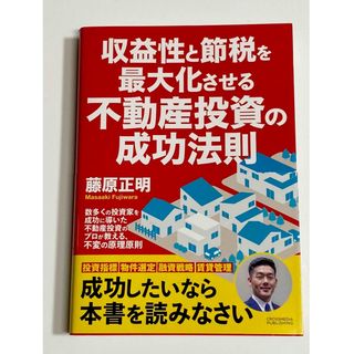 収益性と節税を最大化させる不動産投資の成功法則(ビジネス/経済)