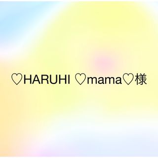 ♡HARUHI ♡mama♡様専用(ベビーおしりふき)