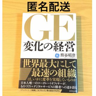 ダイヤモンドシャ(ダイヤモンド社)のＧＥ変化の経営(ビジネス/経済)