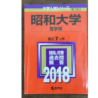 昭和大学（医学部）(語学/参考書)