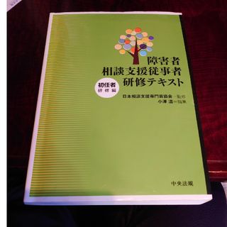 障害者相談支援従事者研修テキスト　初任者研修編(人文/社会)