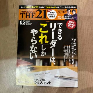 THE 21 (ザ ニジュウイチ) 2020年 05月号 [雑誌](ビジネス/経済/投資)