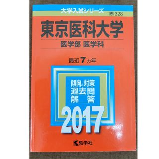 東京医科大学（医学部＜医学科＞）(語学/参考書)